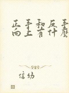 正手和反手引体向上有什么区别