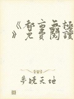 《都市无极仙医》免费阅读