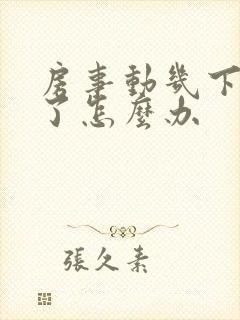 房事动几下就泄了怎么办