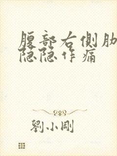 腹部右侧肋骨下隐隐作痛