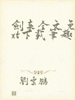 剑来全文免费txt下载笔趣阁