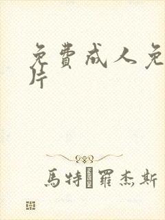 免费成人免费毛片