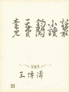 李天钧小说全文免费阅读最新章节