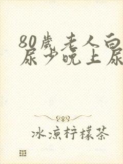 80岁老人白天尿少晚上尿多