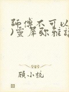 师傅不可以(限)灵犀弥雅讲的什么封面