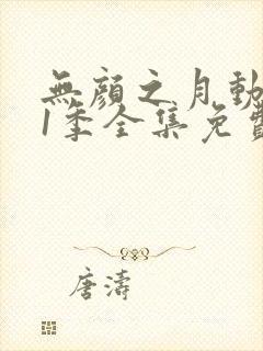 无颜之月动漫第1季全集免费观看