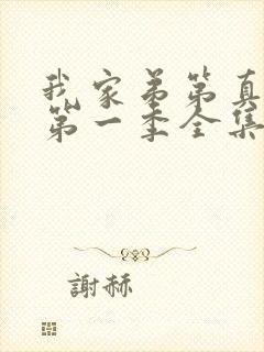 我家弟第真超大第一季全集