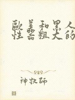 欧美和黑人男性性器粗大的原因