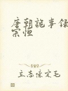 唐朝诡事录 李宗恒