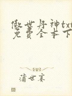 傲世丹神txt免费全本下载封面