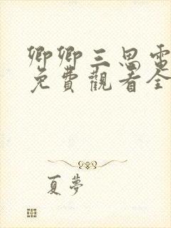 卿卿三思电视剧免费观看全集完整日常