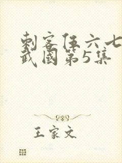 刺客伍六七之玄武国第5集