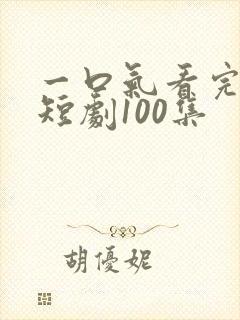 一口气看完凤君短剧100集