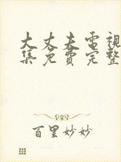 大丈夫电视剧全集免费完整版高清