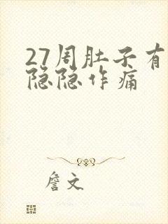 27周肚子有点隐隐作痛