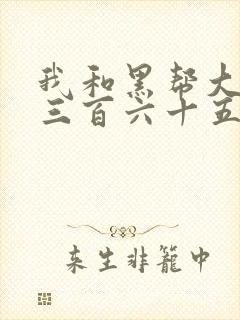 我和黑帮大佬的三百六十五天是真的