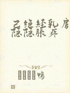 己绝经乳房有时隐隐胀疼封面