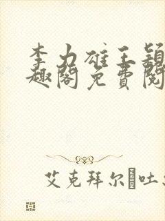 李力雄王颖莉笔趣阁免费阅读封面