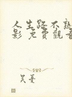 人生路不熟 电影 免费观看