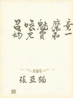 召唤魅魔竟是妈妈免费第一季封面