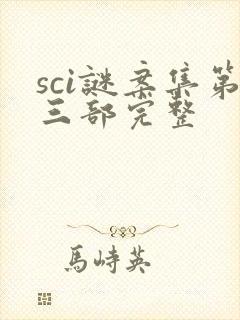 sci谜案集第三部完整封面