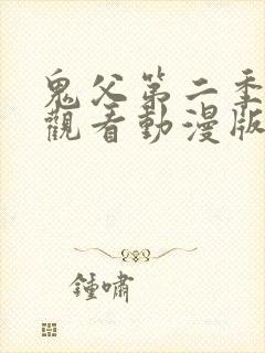 鬼父第二季免费观看动漫版高清在线