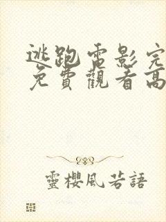 逃跑电影完整版免费观看高清