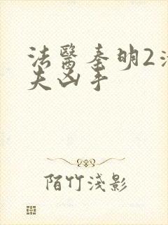 法医秦明2清道夫凶手