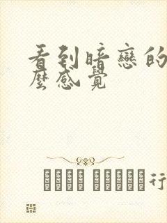 看到暗恋的人什么感觉