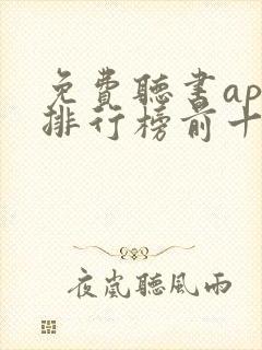 免费听书app排行榜前十名