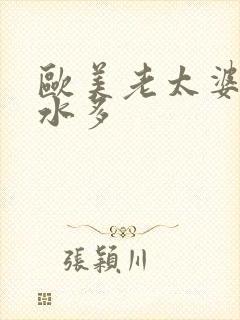 欧美老太婆毛多水多