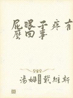 屁眼子疼有血怎么回事