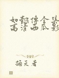 如懿传全集免费高清西瓜影院