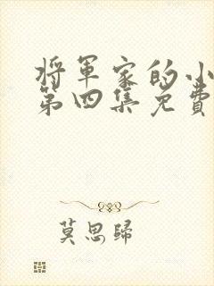 将军家的小娘子第四集免费观看