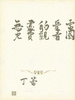 无尽的爱电视剧免费观看国语版