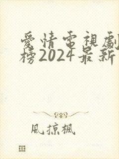 爱情电视剧排行榜2024最新热播剧