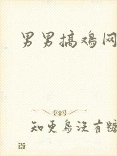 男男搞鸡网址