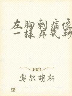 左胸刺痛像针扎一样疼几秒就好了