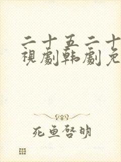 二十五二十一电视剧韩剧免费观看