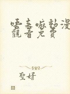 唔来嘛动漫在线观看免费