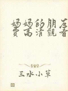 妈妈的朋友5免费高清观看