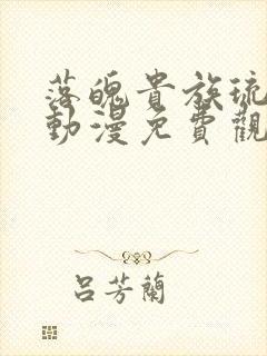 落魄贵族琉璃川动漫免费观看全集高清完整版