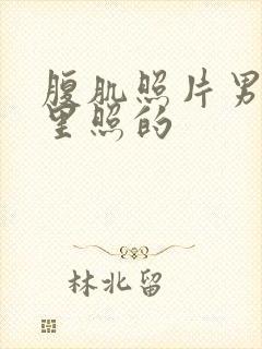 腹肌照片男在家里照的