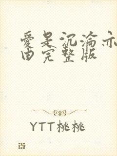 爱是沉沦亦是自由完整版