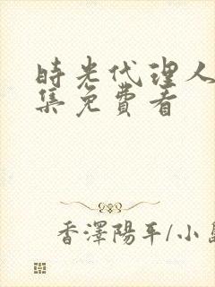 时光代理人第三集免费看