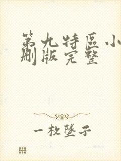 第九特区小说未删版完整