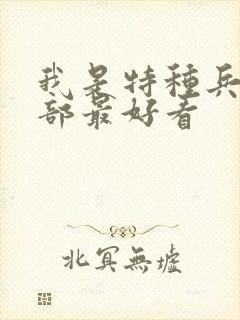 我是特种兵第几部最好看