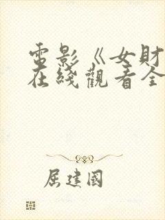 电影《女财阀》在线观看全集