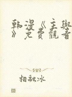 韩漫《主与和平》免费观看网站全集