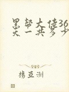 黑帮大佬365天一共多少集